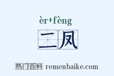 二凤是什么意思的图片